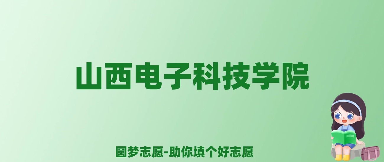 张雪峰谈山西电子科技学院：和211的差距对比、热门专业推荐
