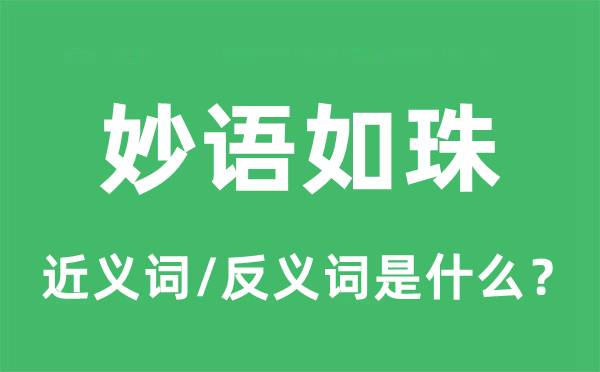 妙语如珠的近义词和反义词是什么,妙语如珠是什么意思
