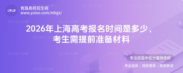 2026年上海高考报名时间是多少