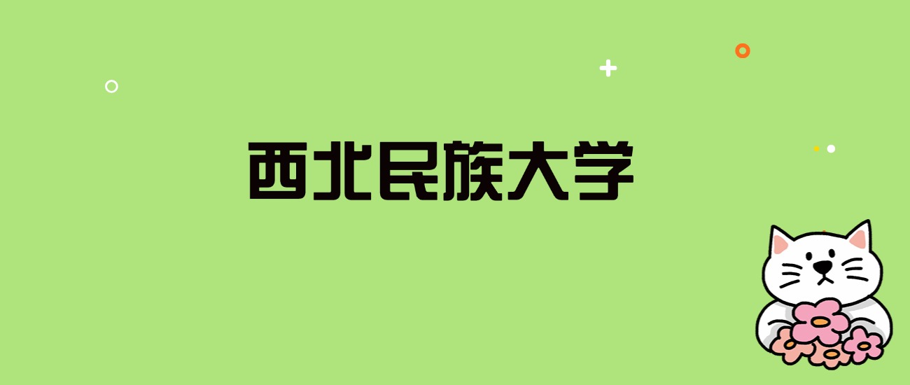 2024年西北民族大学录取分数线是多少？看全国29省的最低分