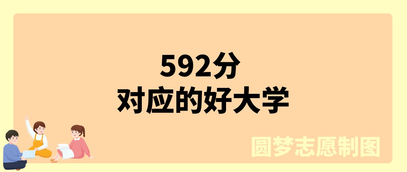 592分文科能上什么大学？可以报考6所公办