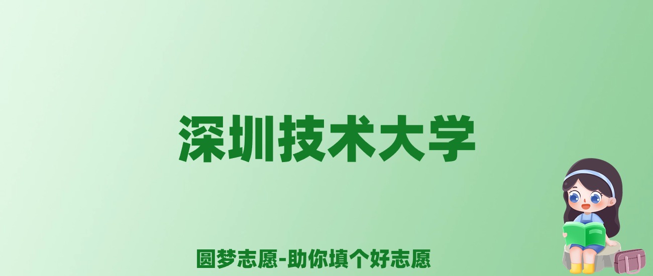 张雪峰谈深圳技术大学：和211的差距对比、热门专业推荐