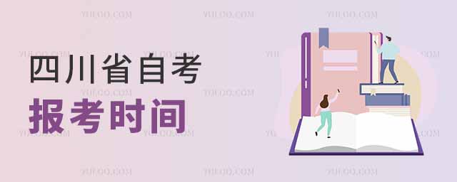 2024年10月四川省自考报考时间：9月4日至9月6日，附学校推荐