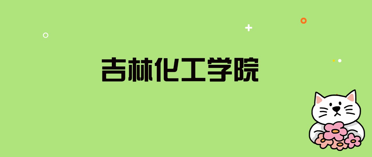 2024年吉林化工学院录取分数线是多少？看全国22省的最低分