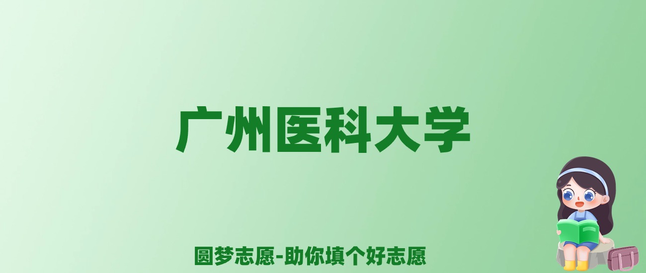 张雪峰谈广州医科大学：和211的差距对比、热门专业推荐