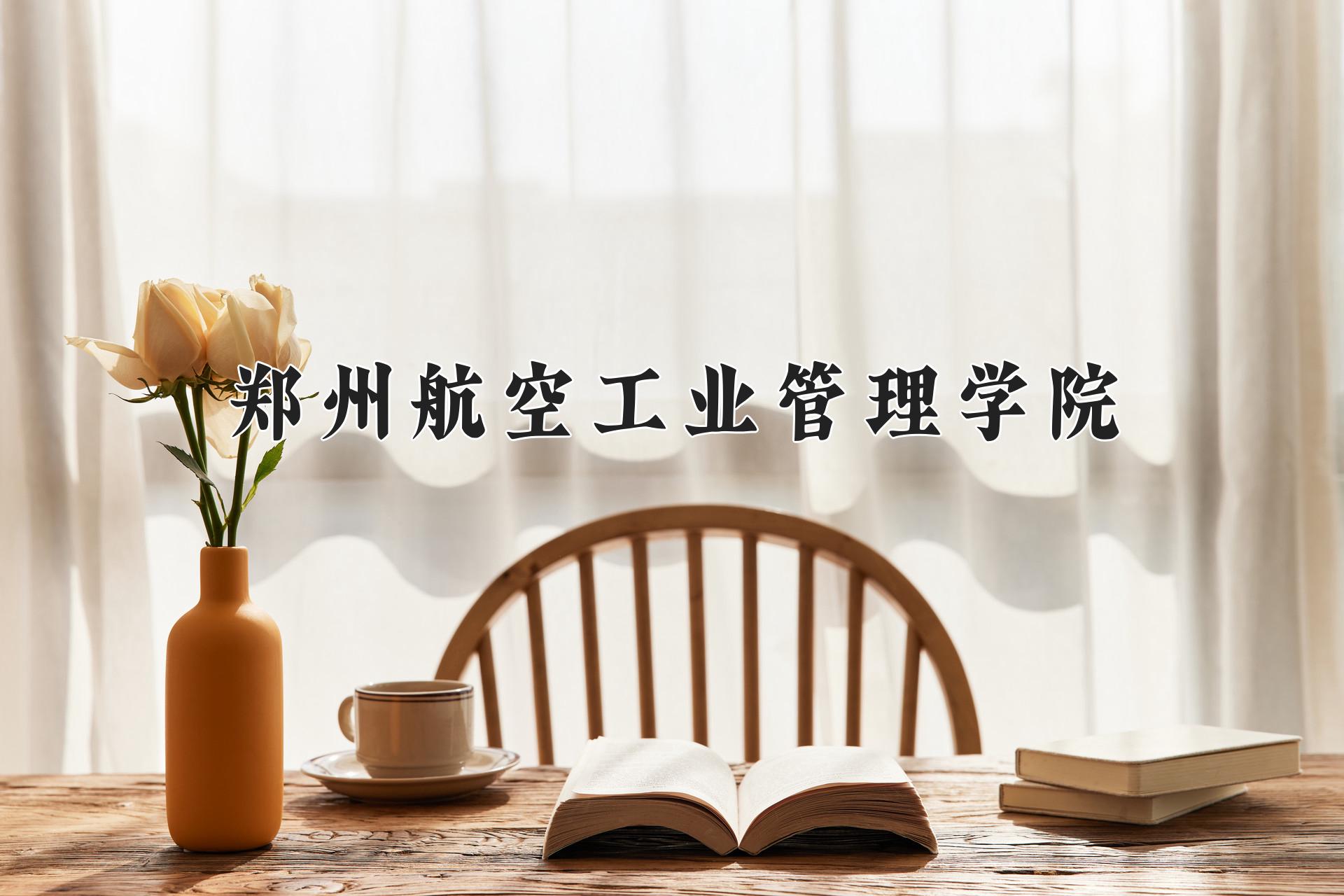 郑州航空工业管理学院