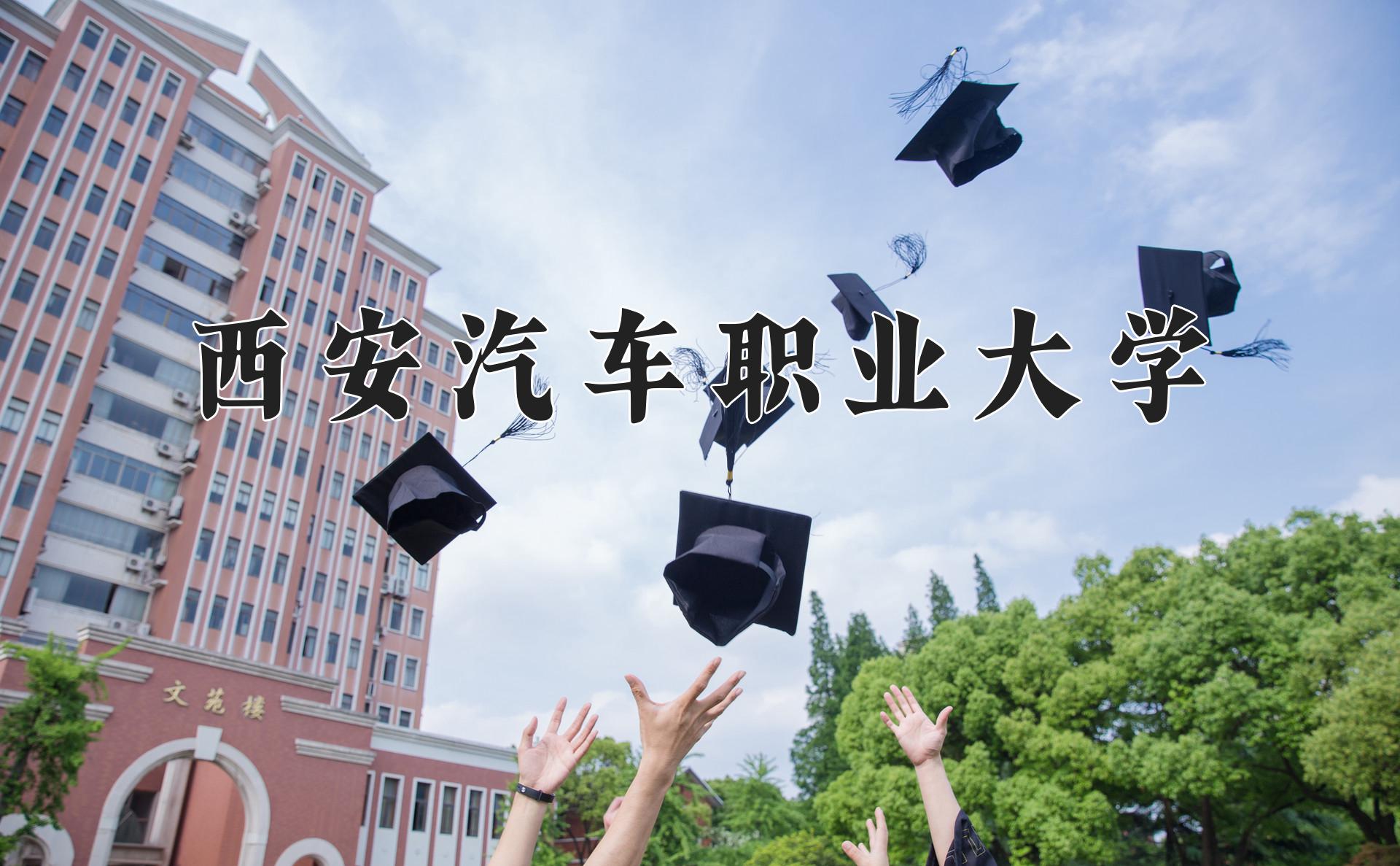 西安汽车职业大学