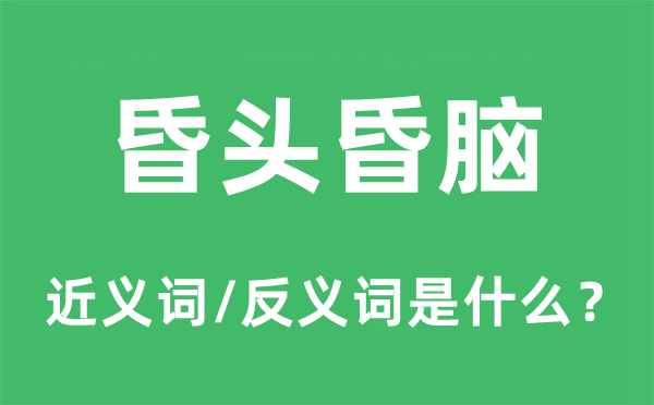 昏头昏脑的近义词和反义词是什么,昏头昏脑是什么意思