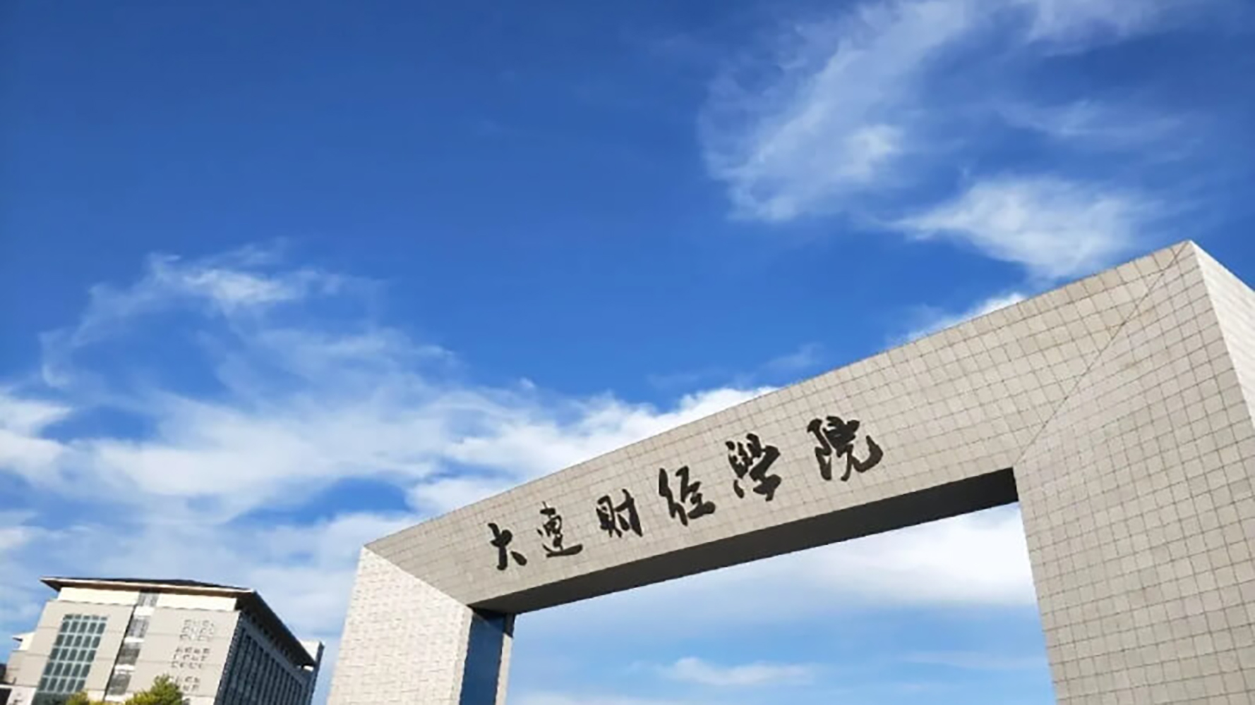 大连财经学院