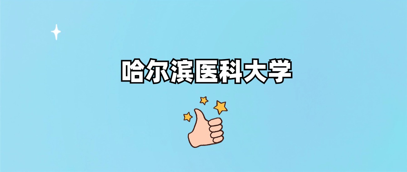 千万别来哈尔滨医科大学读书？为什么不值得去报考？