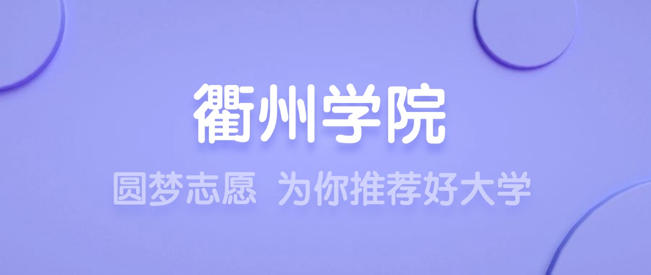 2025衢州学院王牌专业名单：含分数线与认可度最高的专业