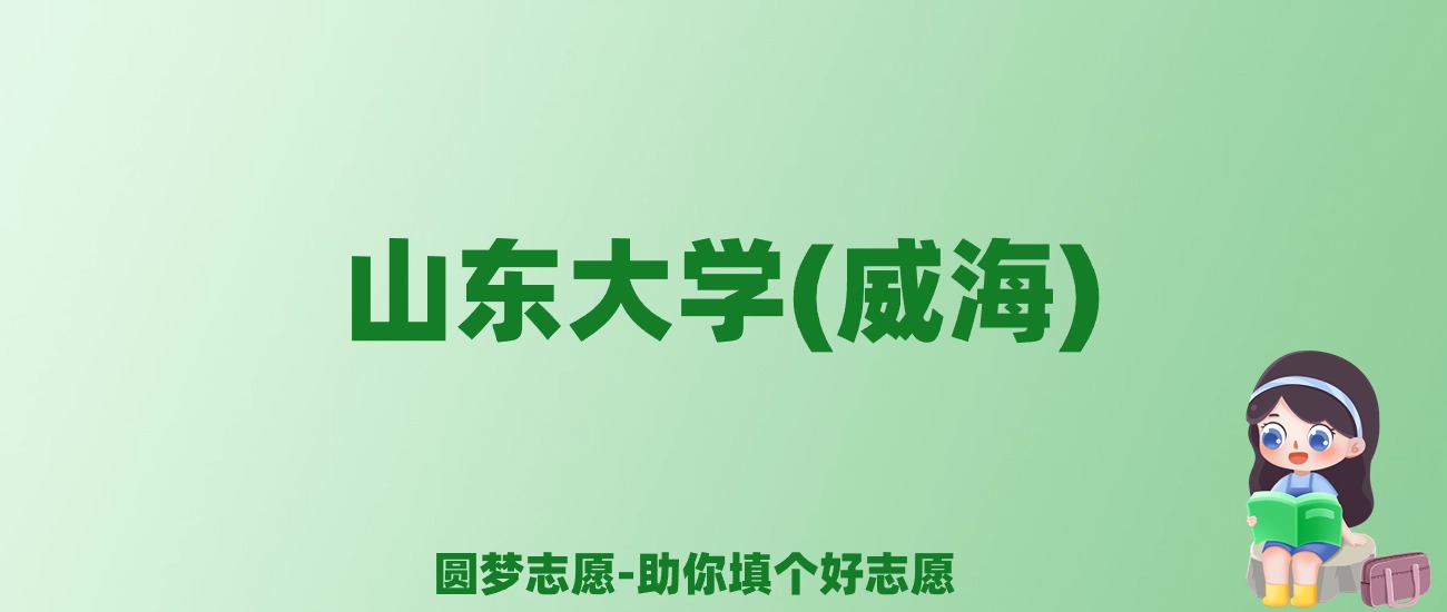 张雪峰谈山东大学(威海)：和清华北大的差距对比、热门专业推荐