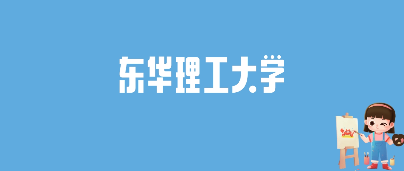 2024东华理工大学录取分数线汇总：全国各省最低多少分能上