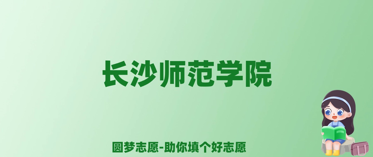 张雪峰谈长沙师范学院：和211的差距对比、热门专业推荐