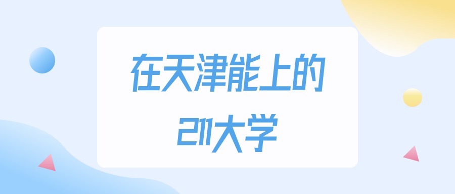 天津多少分能上211大学？2024年最低573分录取