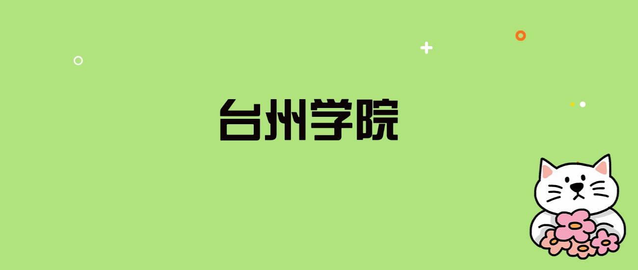 2024年台州学院录取分数线是多少？看全国20省的最低分