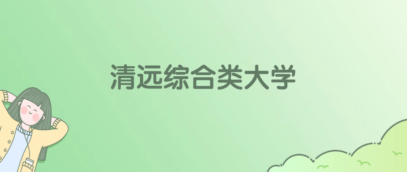 清远综合类大学有哪些？附全部学校名单
