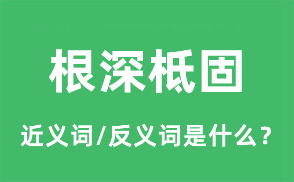 根深柢固的近义词和反义词是什么,根深柢固是什么意思