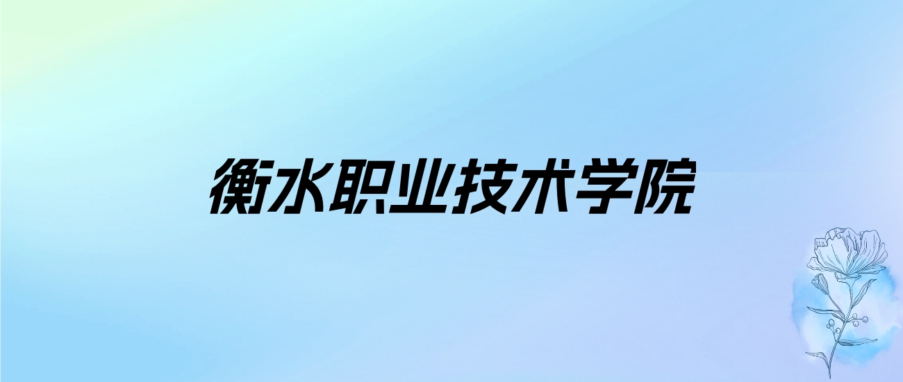 2024年衡水职业技术学院学费明细：一年3500-6800元（各专业收费标准）