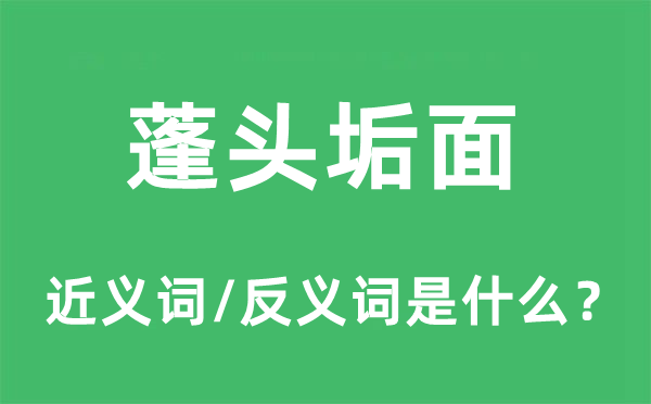 蓬头垢面的近义词和反义词是什么,蓬头垢面是什么意思