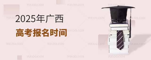 2025年广西高考报名时间