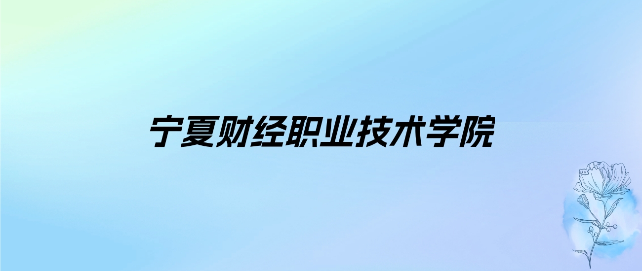 2024年宁夏财经职业技术学院学费明细：一年4620元（各专业收费标准）