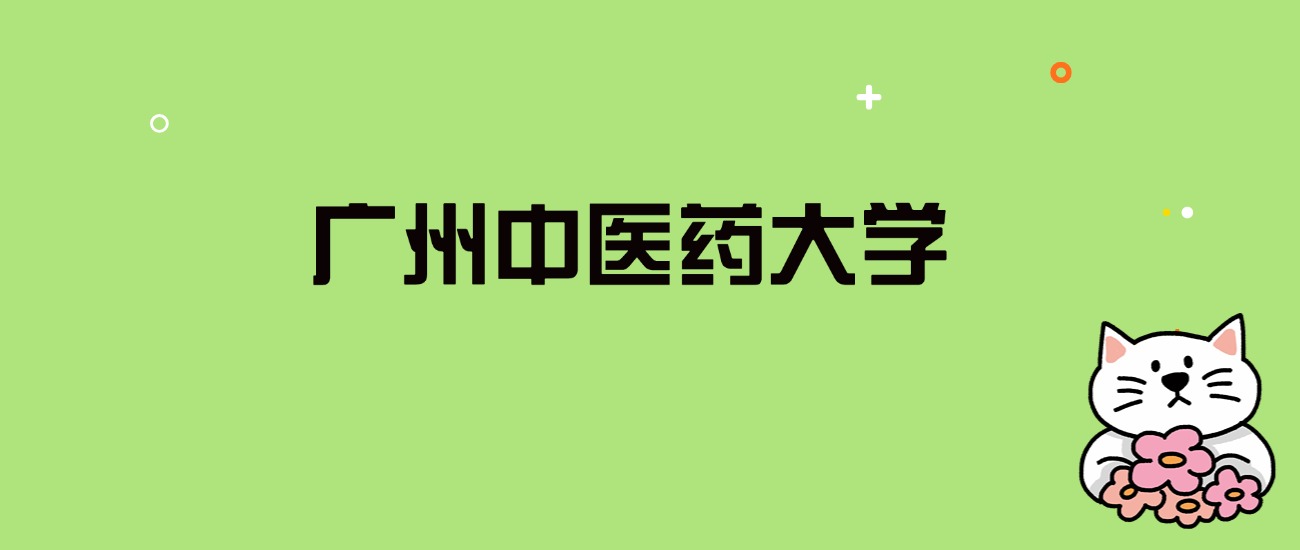 2024年广州中医药大学录取分数线是多少？看全国29省的最低分