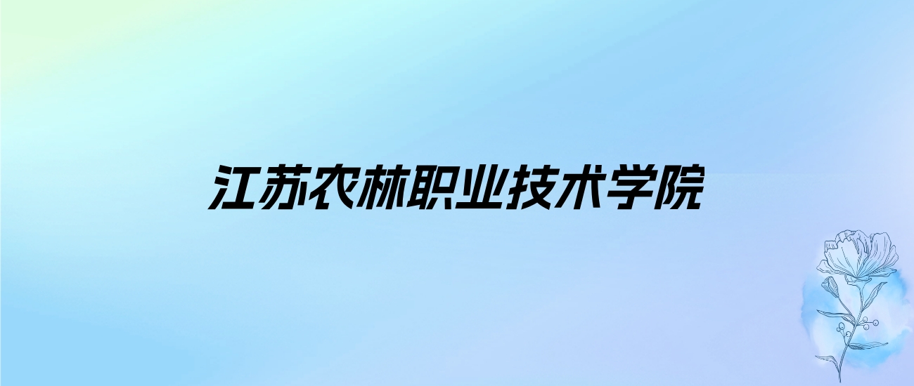 2024年江苏农林职业技术学院学费明细：一年2200-15000元（各专业收费标准）