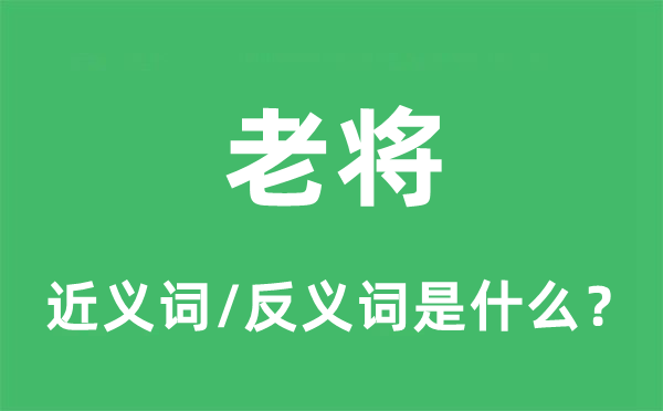 老将的近义词和反义词是什么,老将是什么意思