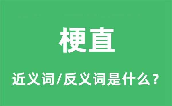 梗直的近义词和反义词是什么,梗直是什么意思