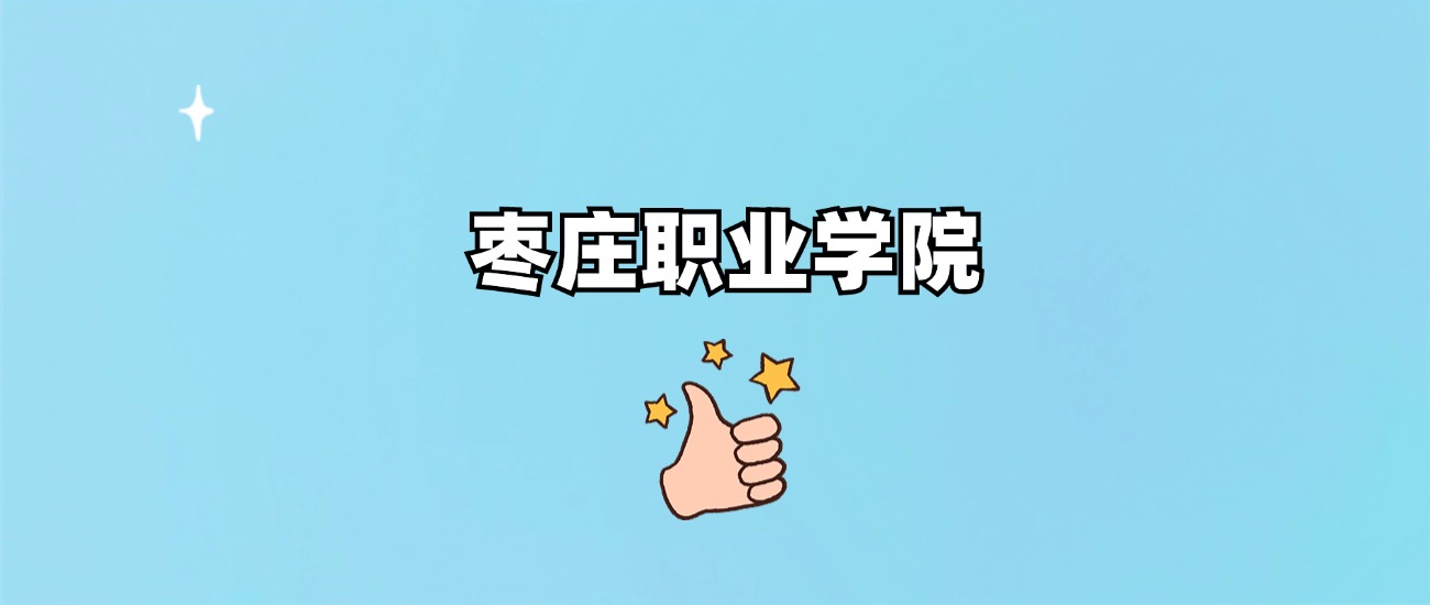 千万别来枣庄职业学院读书了？学校口碑怎么样？