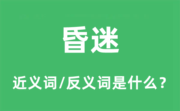 昏迷的近义词和反义词是什么,昏迷是什么意思