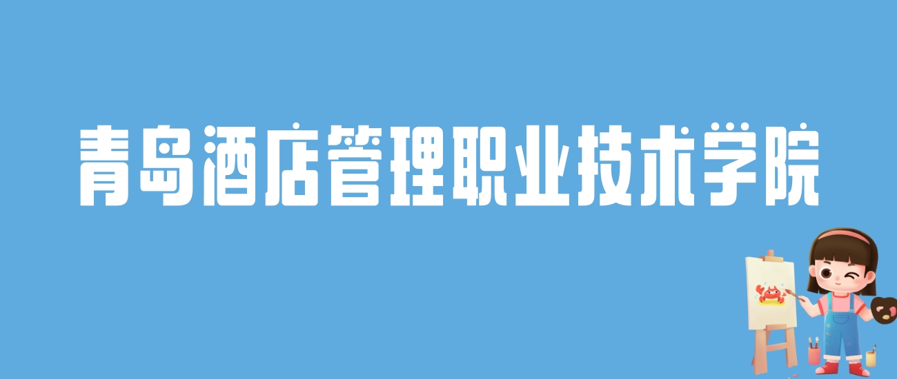 2024青岛酒店管理职业技术学院录取分数线：最低多少分能上