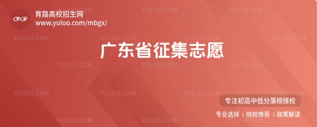 广东省征集志愿