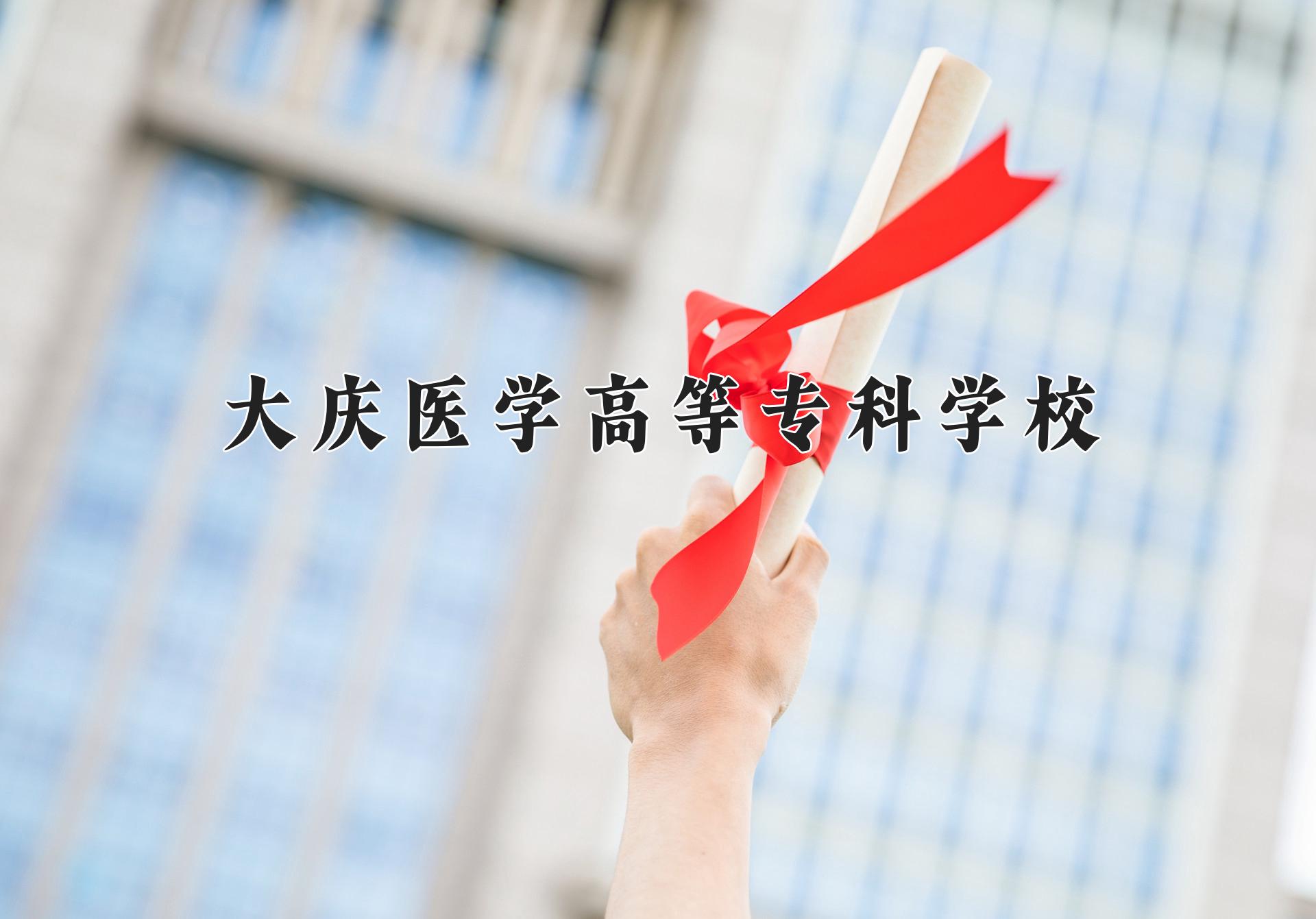 大庆医学高等专科学校