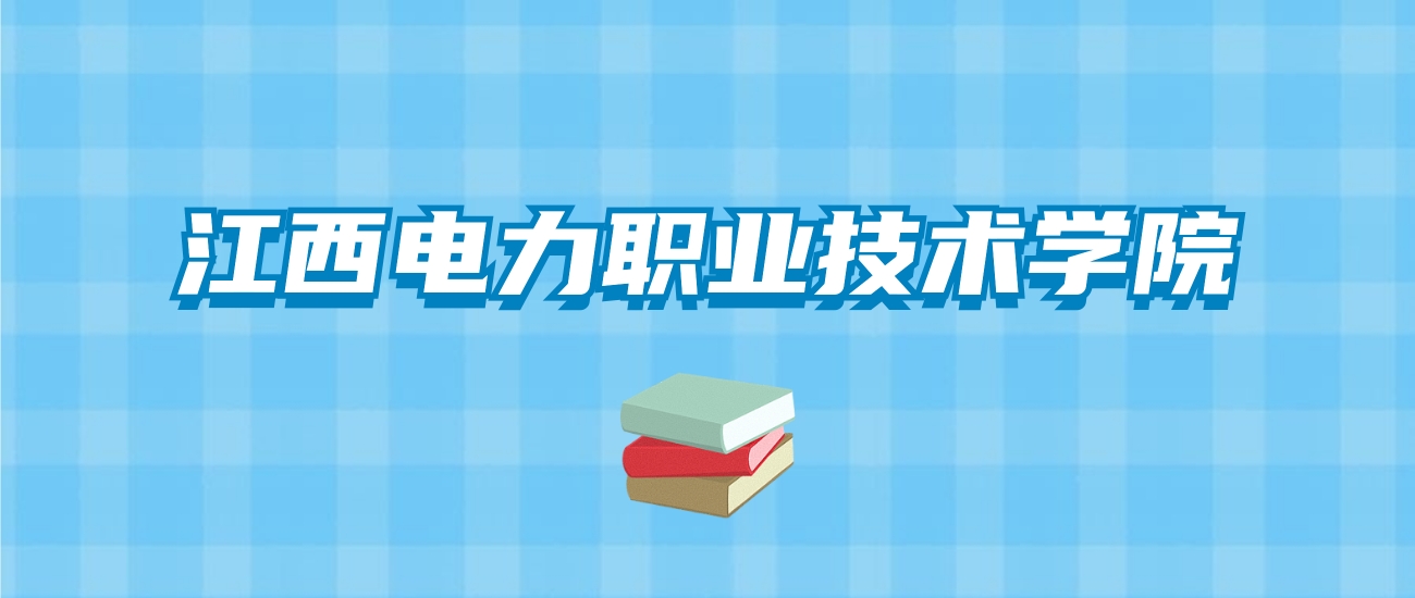江西电力职业技术学院的录取分数线要多少？附2024招生计划及专业