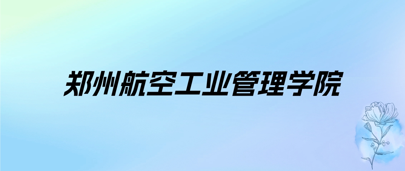 郑州航空工业管理学院学费明细：一年4400-5500元（2025年参考）